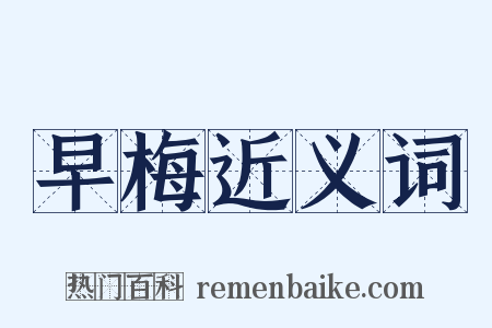 早梅近义词是什么意思的图片